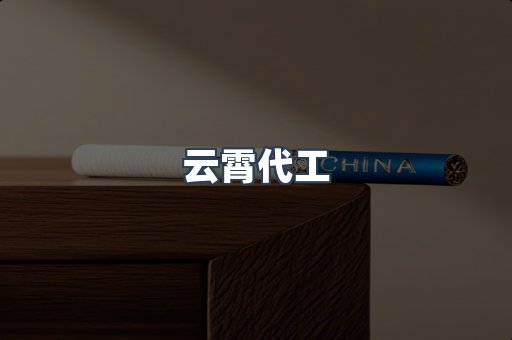 云霄代工